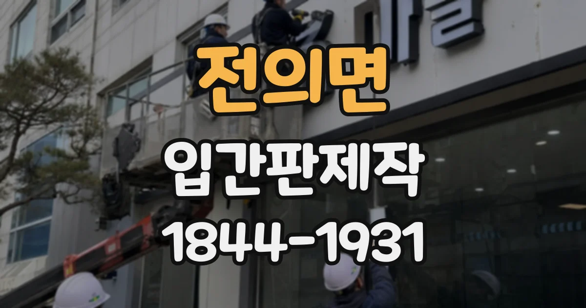 전의면 입간판제작