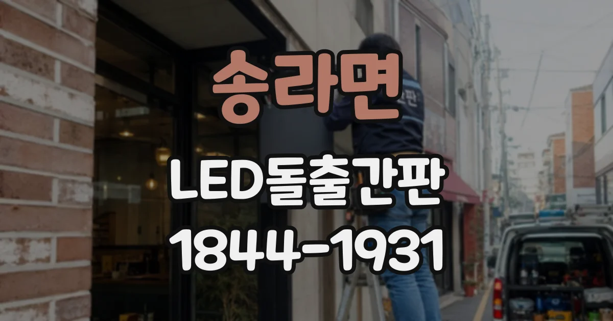 송라면 LED돌출간판
