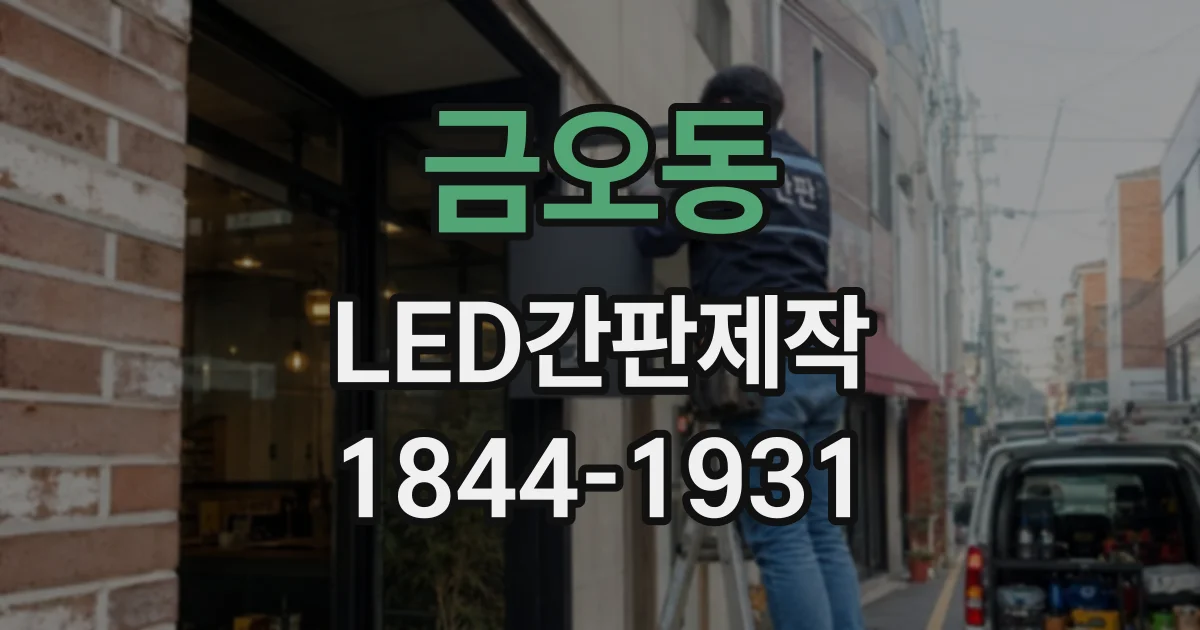 금오동 LED간판제작