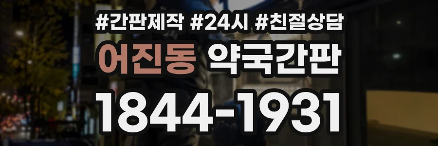 어진동 약국간판 상담 전화 1844-1931