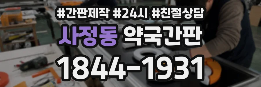 사정동 약국간판 상담 전화 1844-1931