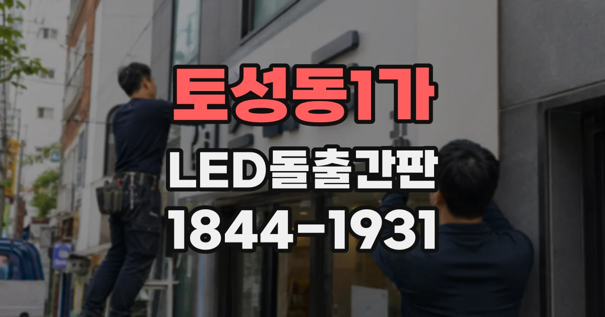 토성동1가 LED돌출간판