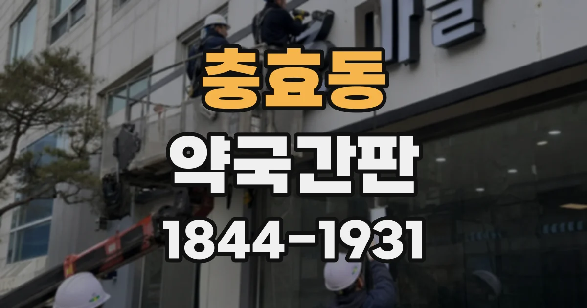 충효동 약국간판