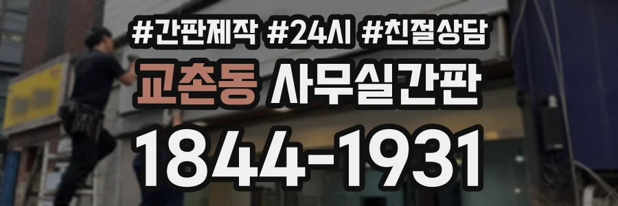 교촌동 사무실간판 상담 전화 1844-1931