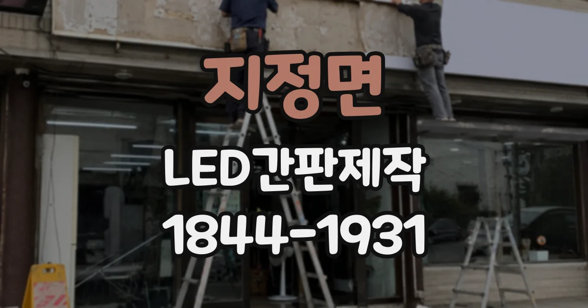 지정면 LED간판제작