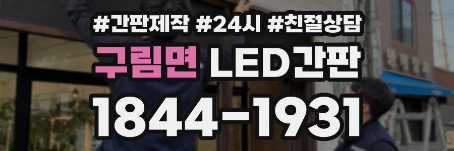구림면 LED간판 상담 전화 1844-1931