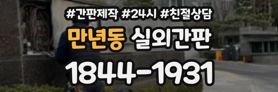 만년동 실외간판 상담 전화 1844-1931