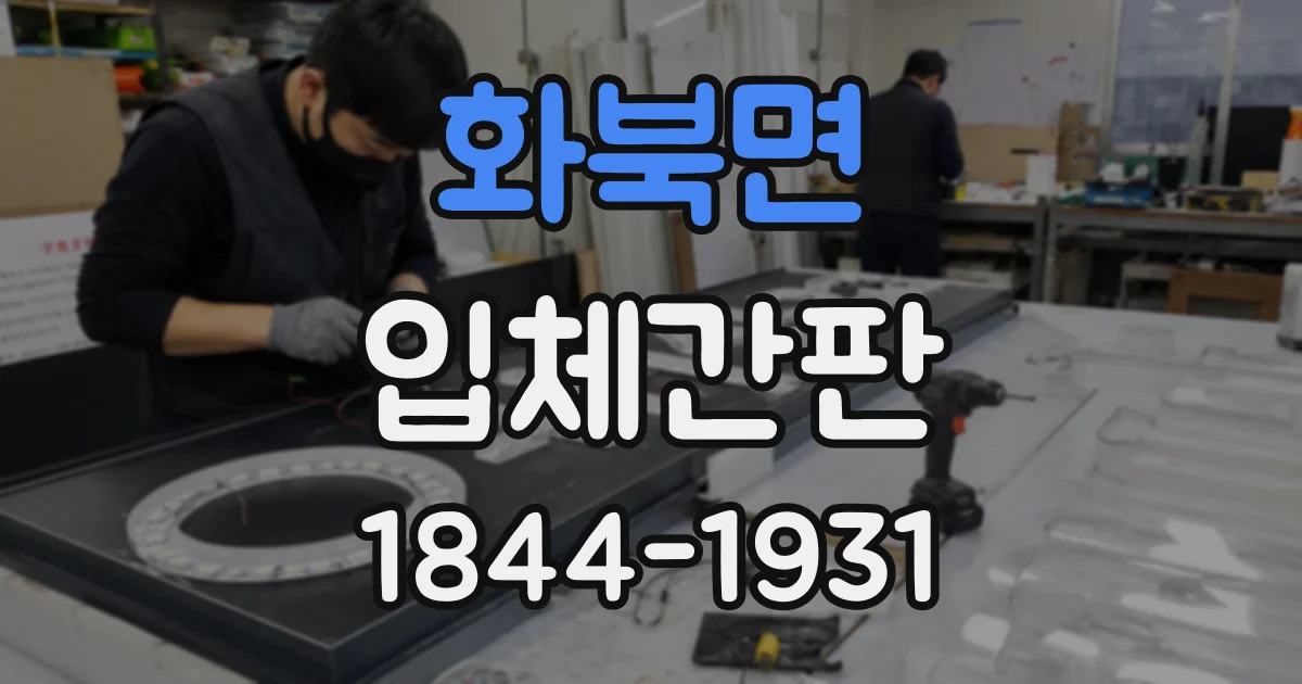 화북면 입체간판