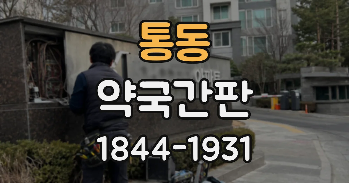 통동 약국간판