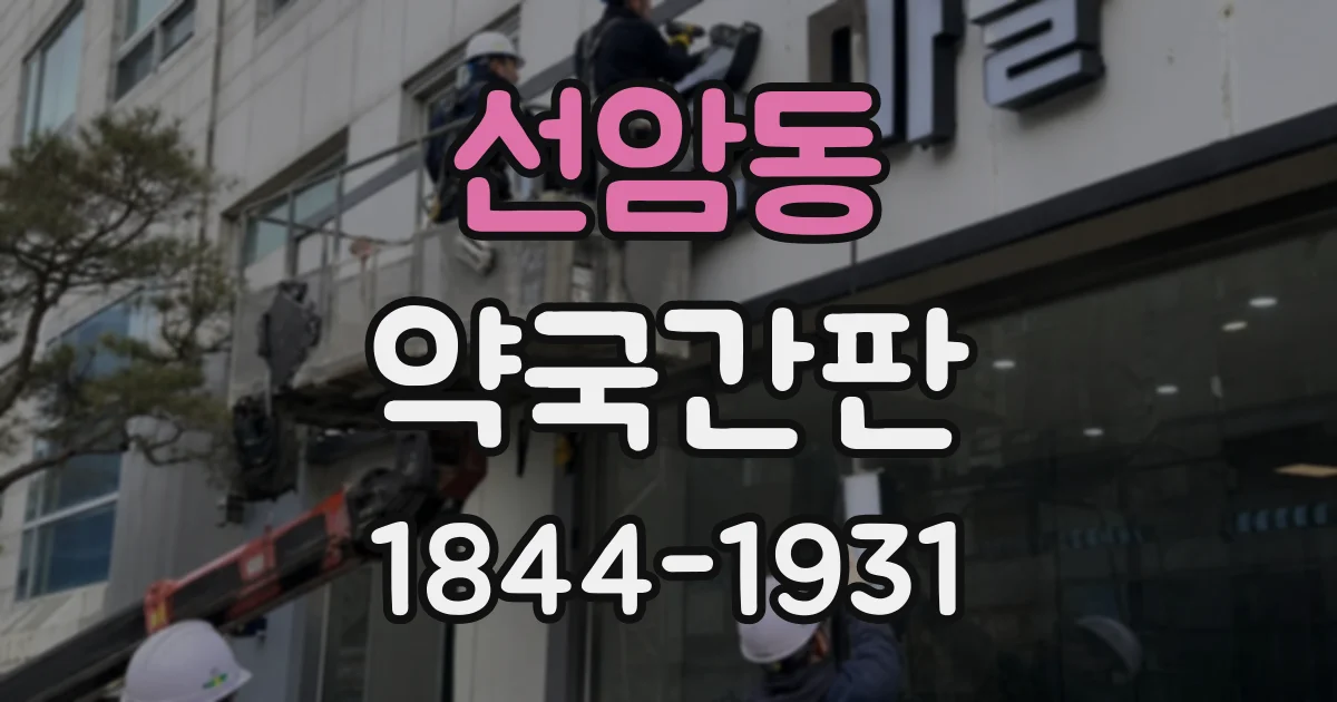 선암동 약국간판