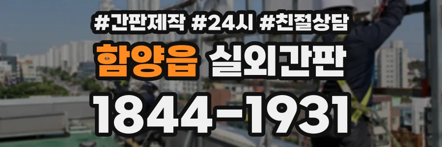 함양읍 실외간판 상담 전화 1844-1931