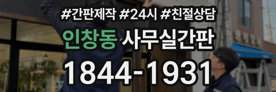 인창동 사무실간판 상담 전화 1844-1931