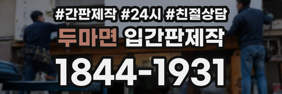 두마면 입간판제작 상담 전화 1844-1931