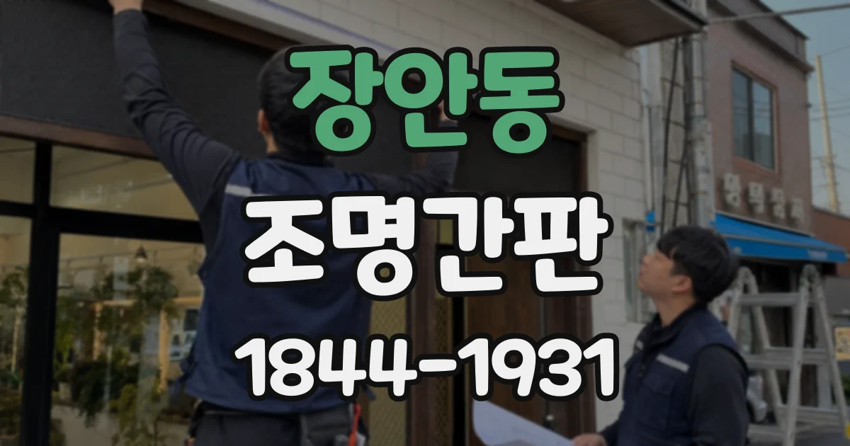 장안동 조명간판