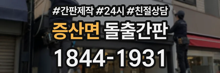 증산면 돌출간판 상담 전화 1844-1931