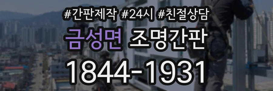 금성면 조명간판 상담 전화 1844-1931