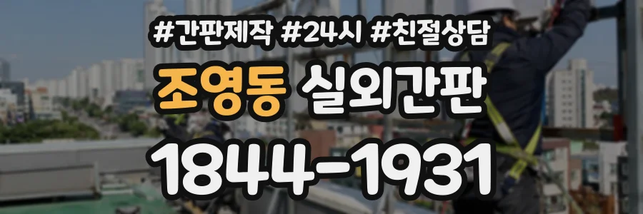 조영동 실외간판 상담 전화 1844-1931