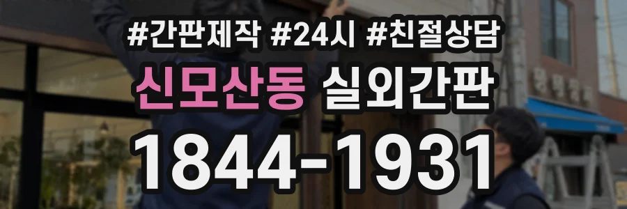 신모산동 실외간판 상담 전화 1844-1931