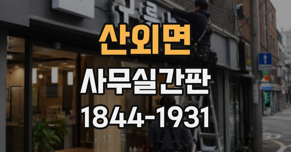 산외면 사무실간판