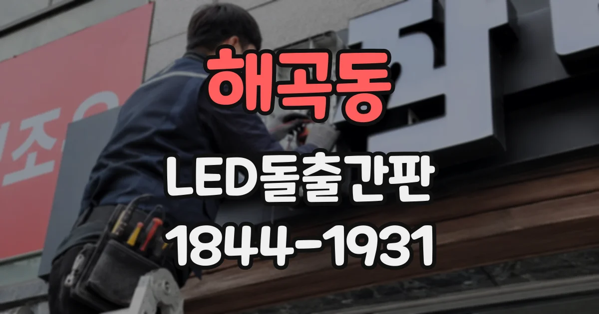 해곡동 LED돌출간판