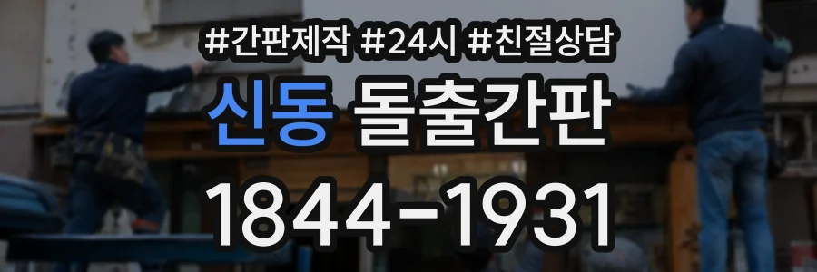 신동 돌출간판 상담 전화 1844-1931