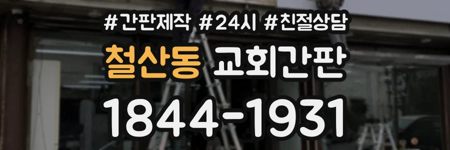 철산동 교회간판 상담 전화 1844-1931