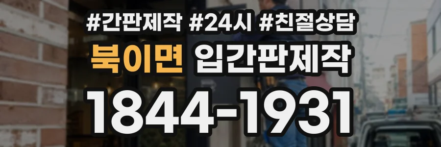 북이면 입간판제작 상담 전화 1844-1931