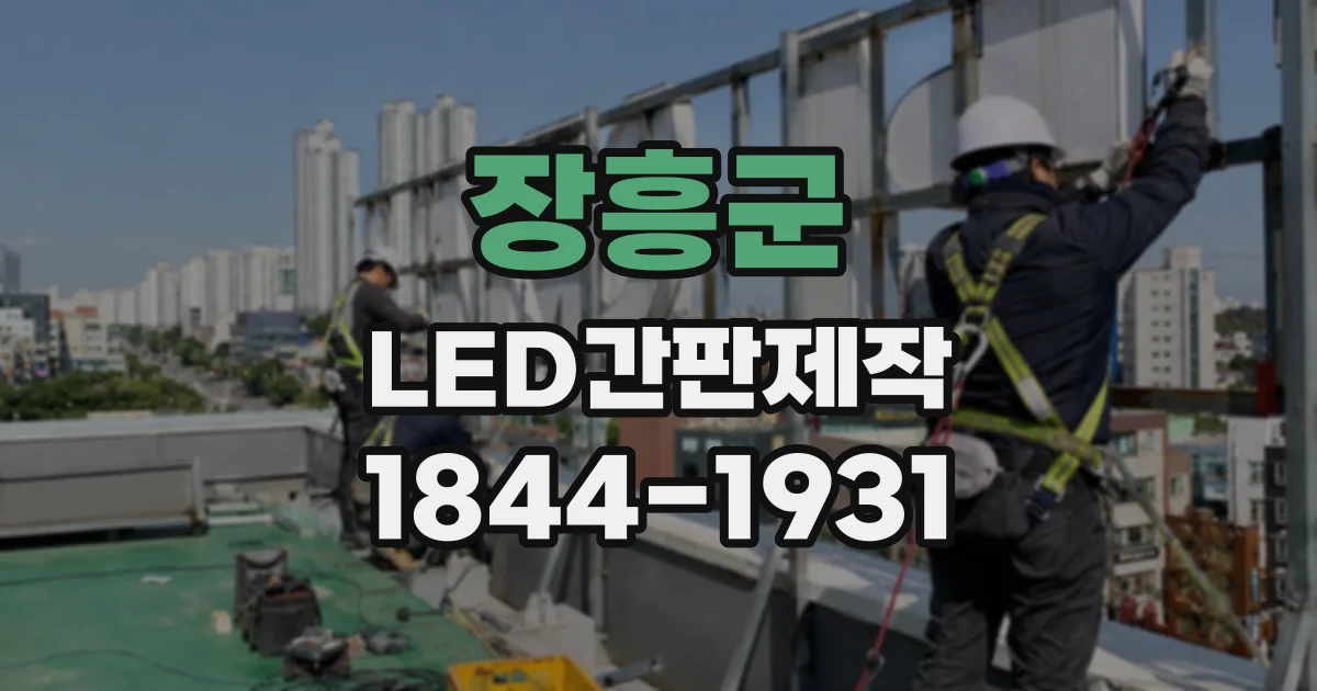 장흥군 LED간판제작