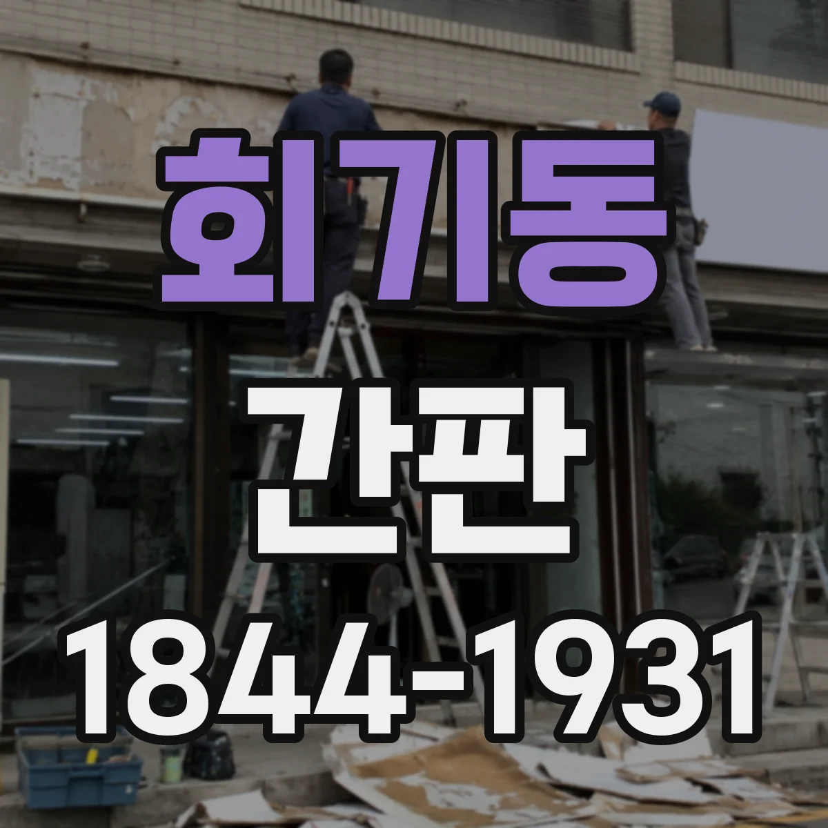회기동 간판