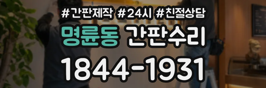 명륜동 간판수리 상담 전화 1844-1931