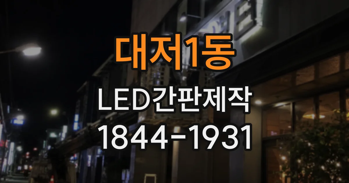 대저1동 LED간판제작