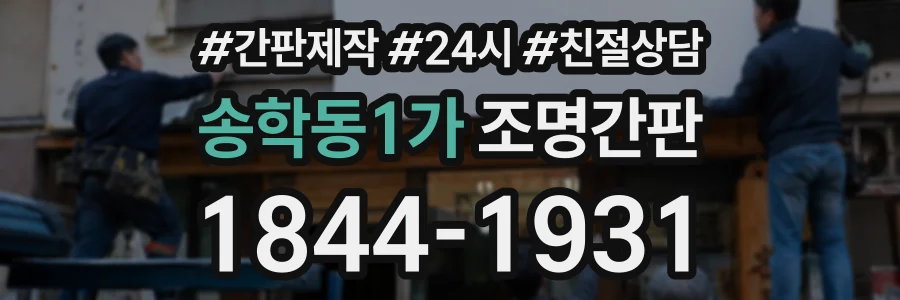 송학동1가 조명간판 상담 전화 1844-1931