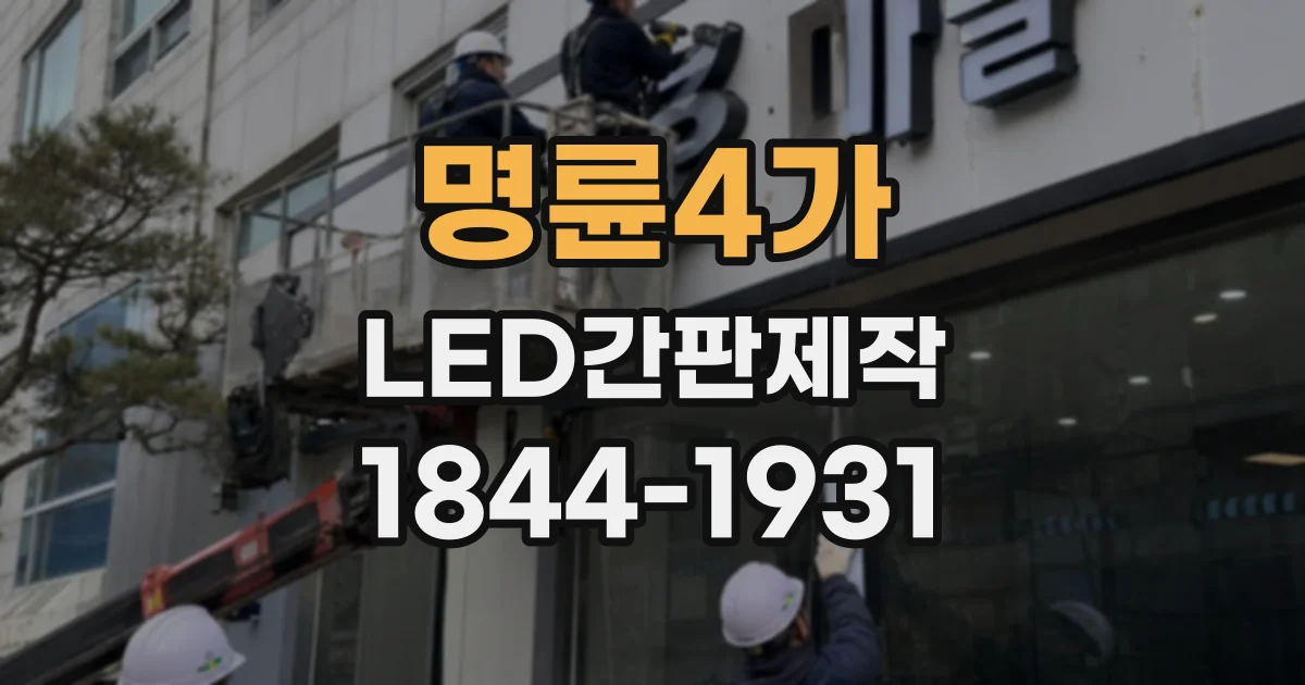 명륜4가 LED간판제작