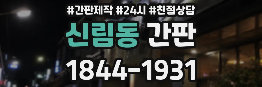신림동 간판