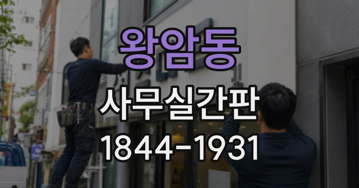 왕암동 사무실간판