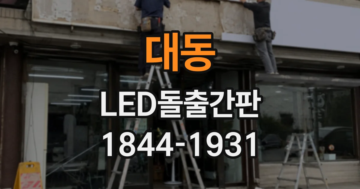 대동 LED돌출간판