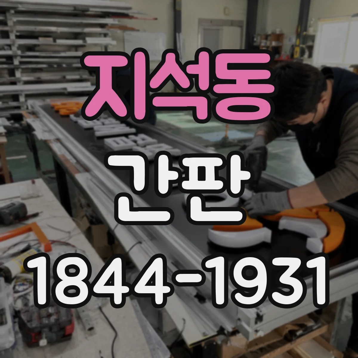 지석동 간판