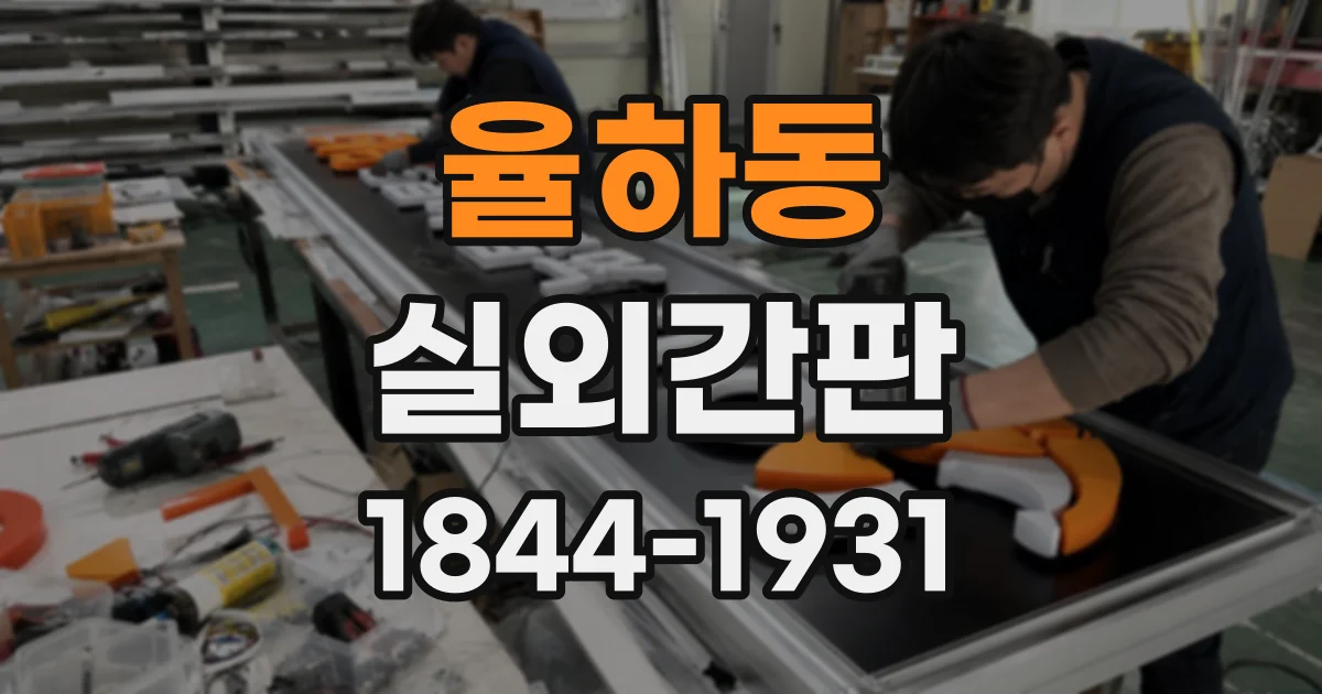 율하동 실외간판