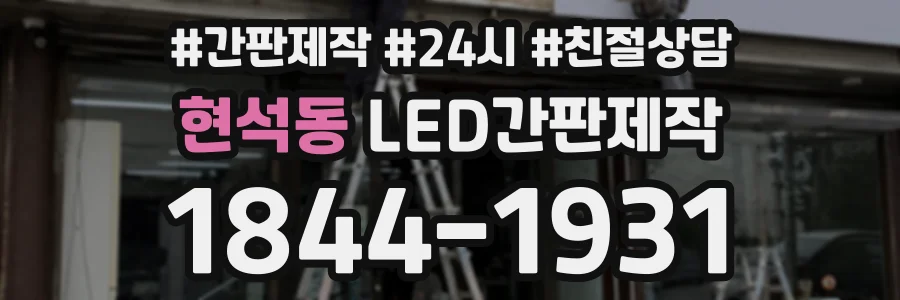 현석동 LED간판제작 상담 전화 1844-1931