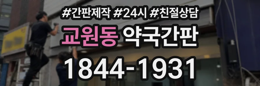 교원동 약국간판 상담 전화 1844-1931