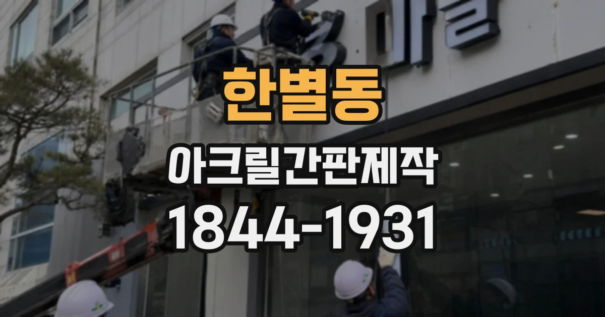한별동 아크릴간판제작