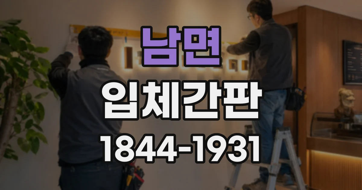 남면 입체간판