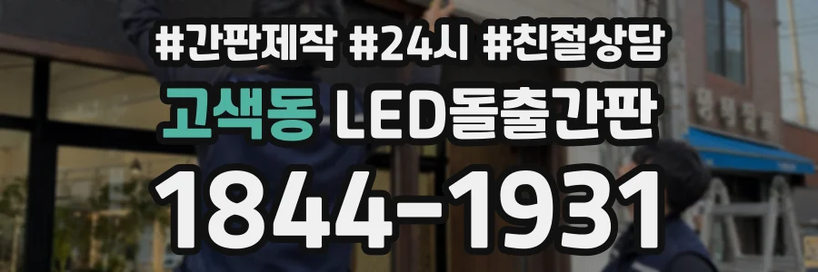 고색동 LED돌출간판 상담 전화 1844-1931