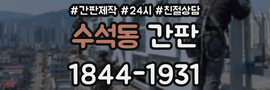 수석동 간판