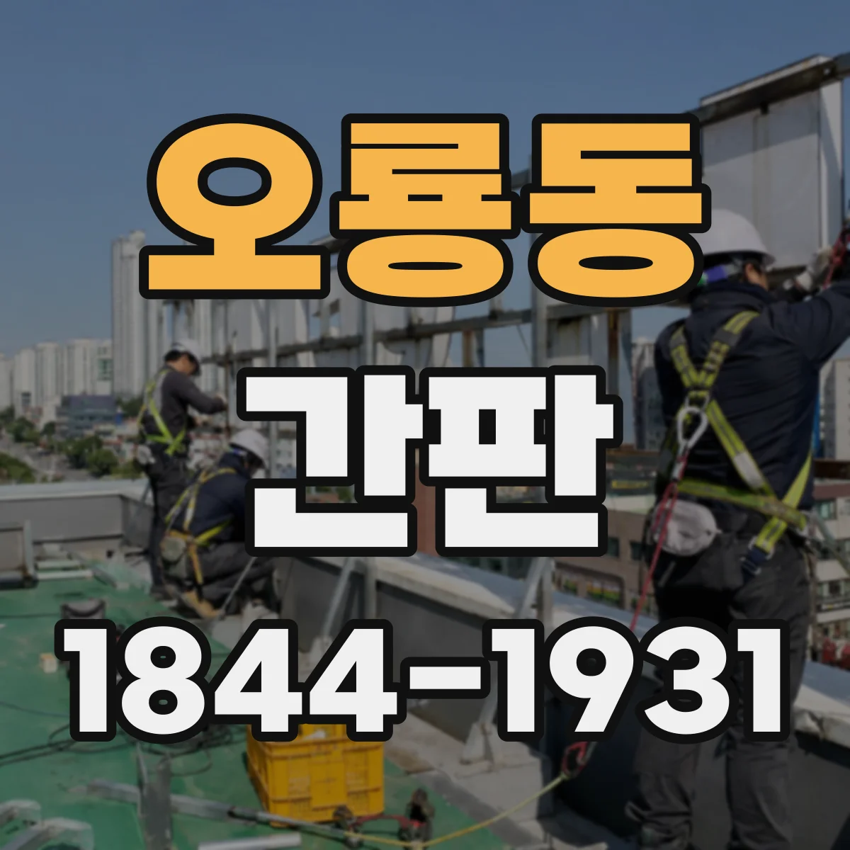 오룡동 간판