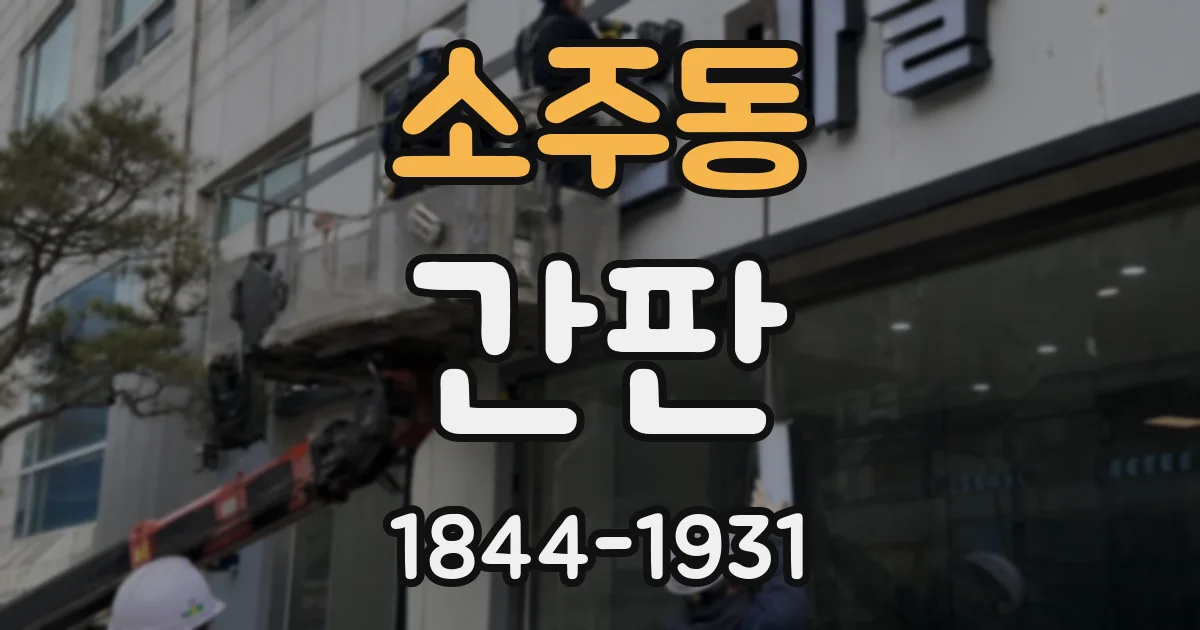 소주동 간판