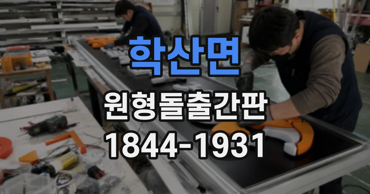 학산면 원형돌출간판
