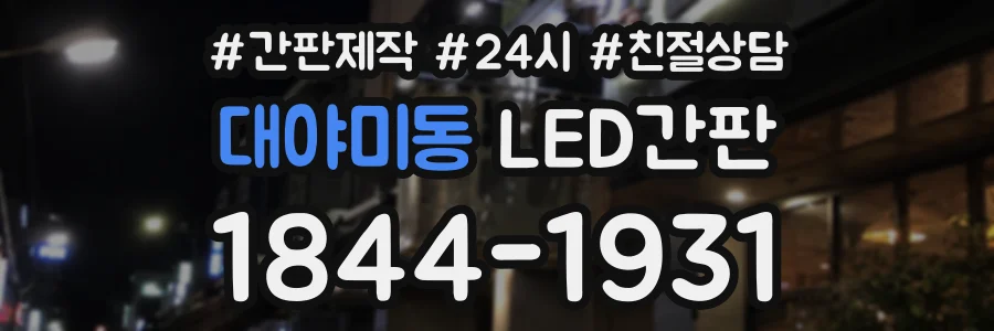 대야미동 LED간판 상담 전화 1844-1931