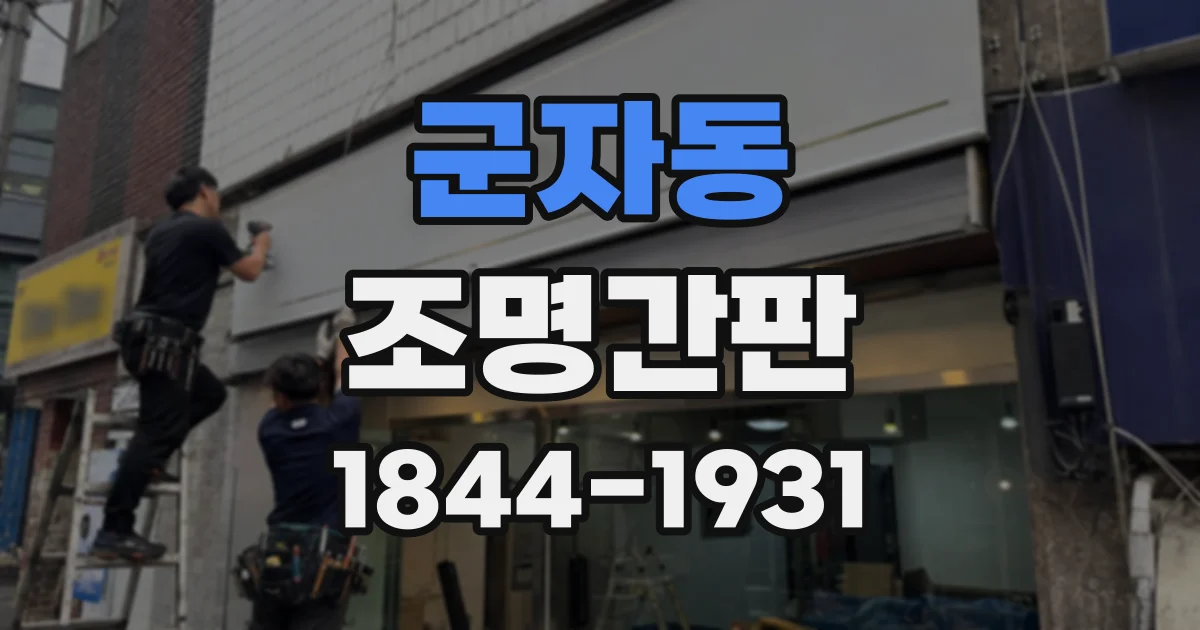 군자동 조명간판