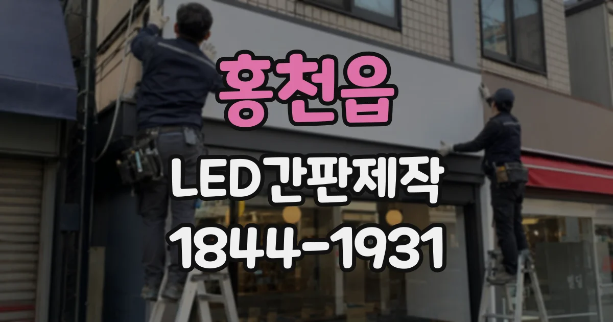 홍천읍 LED간판제작